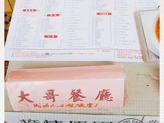 -大哥餐厅(西城花园店)