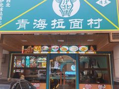 -伊北味·清真青海拉面村(延安路店)
