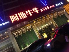 门面-阿斯牛牛·凉山菜(新会展店)