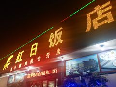 门面-红日饭店(裕隆三路店)