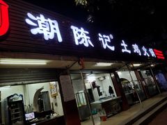 门面-潮陈记土鸡火锅(东厦北路店)