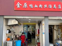 门面-金原鸭血粉丝汤总店(锁金村店)
