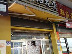 门面-爱啊石花膏