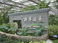 -长春农博园