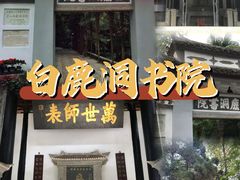 -白鹿洞书院