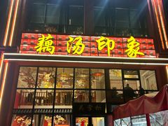-吴掌柜·藕汤印象(南湖店)