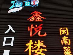 -鑫悦楼煎蟹·16年海鲜大排档