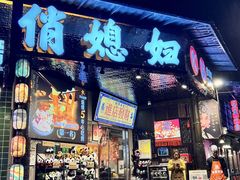 -俏媳妇火锅(宽窄巷子店)