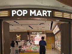 -泡泡玛特POPMART(世豪广场店)