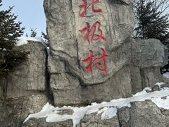 -北极村旅游风景区