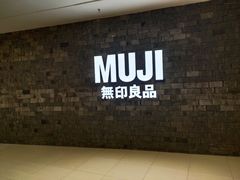 -MUJI无印良品(恒力MALL店)