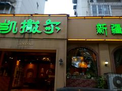 -凯撒尔新疆特色主题餐厅(青山店)