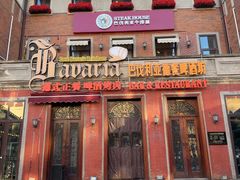 -巴伐利亚啤酒坊(意式风情街店)