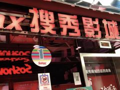 -搜秀影城