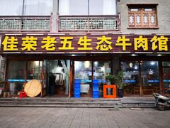 门面-佳荣老五生态牛肉馆