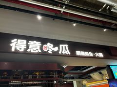 -得意咚瓜·顺德鱼生·冬瓜火锅(深圳首店)