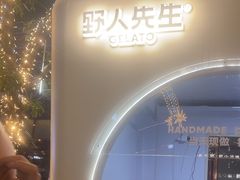 -野人先生现做冰淇淋(北京顺义祥云小镇店)
