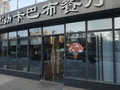 -土耳其卡巴布清真餐厅(西安店)