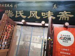 -柴氏风味斋(甘家口店)