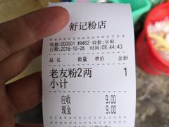 账单-舒记粉店(七星路店)