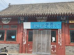 -舌尖上的老贾火勺