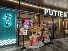 -莆田餐厅PUTIEN(西安万象天地店)