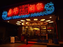 门面-嘉华海鲜酒家(龙津中路店)