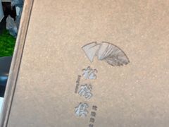 -松鹤楼·非遗·苏帮菜(融科店)