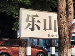 -张公桥美食街