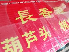 -长香源葫芦头梆梆肉(开通巷店)
