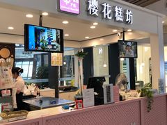 门面-樱花糕坊(群星城店)