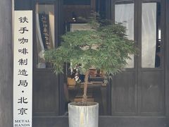 -Metal hands·铁手咖啡