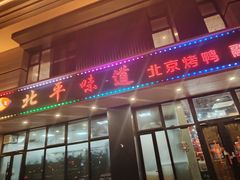 -北平味道.京味菜.烤鸭(梨园店)