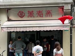 -万寿斋(山阴路店)