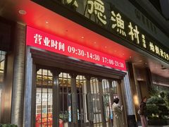 -顺德渔村(南山店)