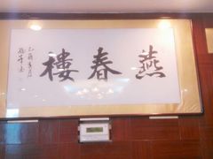 android_upload_pic-燕春楼(海河华鼎店)