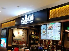 门面-谷田稻香·砂锅菜(川沙百联店)