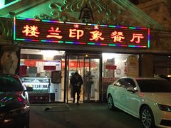 门面-楼兰印象(朝外店)