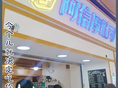 门面-阿信厚吐司(曾厝垵店)