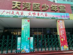 -广州市天河区少年宫