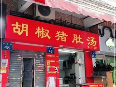 门面-胡椒猪肚汤(康王店)