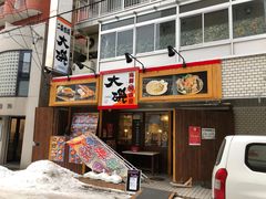 -札幌二条市场 大矶(本店)