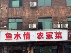 -鱼水情·农家菜·大鱼头(南山竹海店)