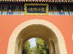 -灵谷景区