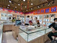 -三叶眼镜城加工坊