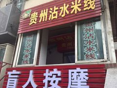 -贵州沾水米线(学田湾店)