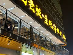 -蚝老板海鲜烧烤大排档(码头店)
