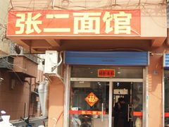 门面-张二面馆(山门口店)