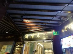 门面-鲜得来排骨年糕(豫园店)