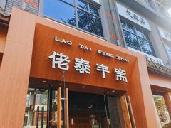 -佬泰丰斋· 乌镇茶食餐厅